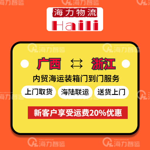 2023年3月29日~04月04日广西到浙江内贸海运集装箱报价